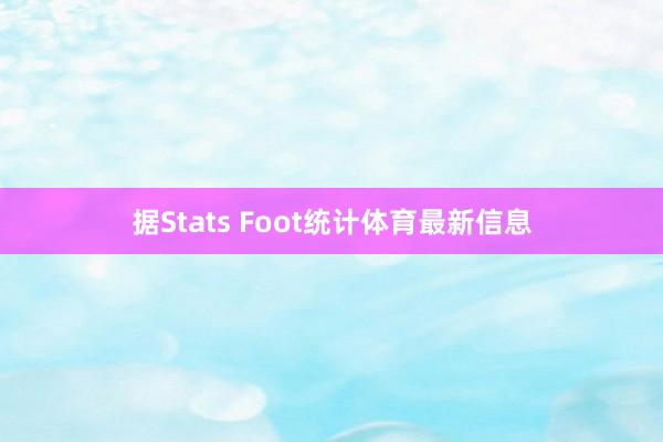 据Stats Foot统计体育最新信息