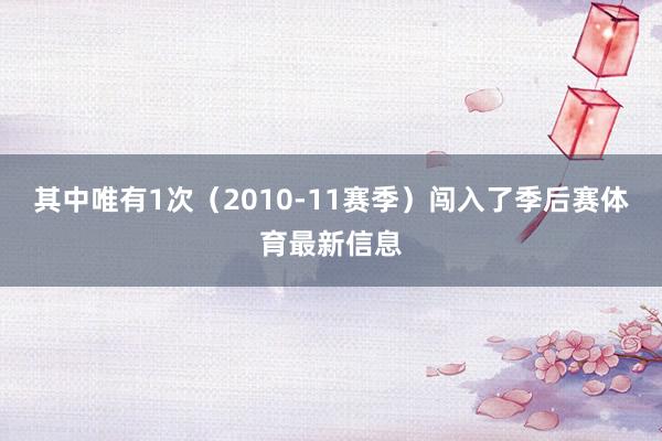 其中唯有1次（2010-11赛季）闯入了季后赛体育最新信息