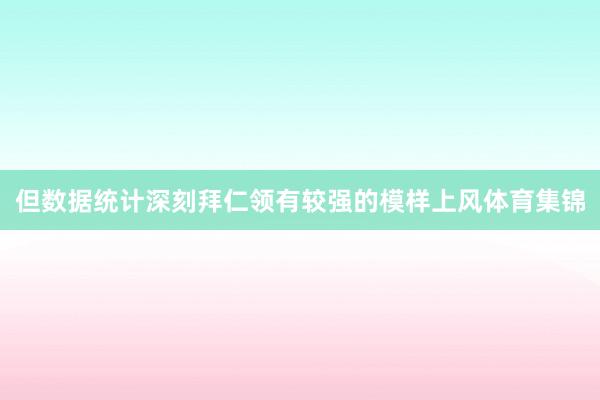 但数据统计深刻拜仁领有较强的模样上风体育集锦