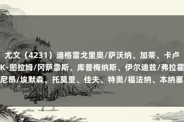 尤文(4231)迪格雷戈里奥/萨沃纳、加蒂、卡卢卢、麦肯尼/洛卡特利、K-图拉姆/冈萨雷斯、库普梅纳斯、伊尔迪兹/弗拉霍维奇米兰(4231)迈尼昂/埃默森、托莫里、佳夫、特奥/福法纳、本纳塞尔/赖因德斯、普利西奇、希门尼斯/莫拉塔 体育录像/图片