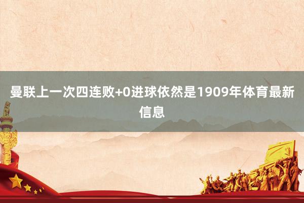 曼联上一次四连败+0进球依然是1909年体育最新信息