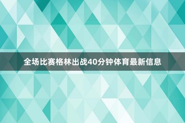 全场比赛格林出战40分钟体育最新信息