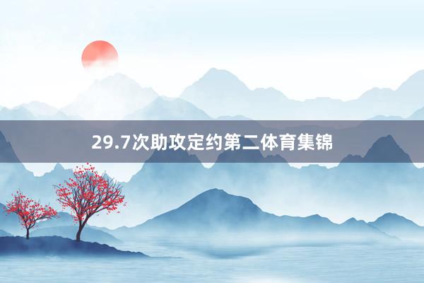 29.7次助攻定约第二体育集锦