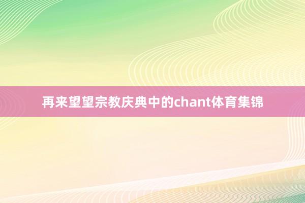 再来望望宗教庆典中的chant体育集锦