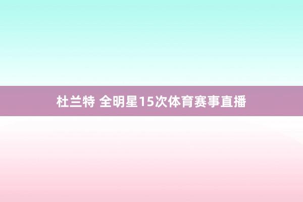 杜兰特 全明星15次体育赛事直播