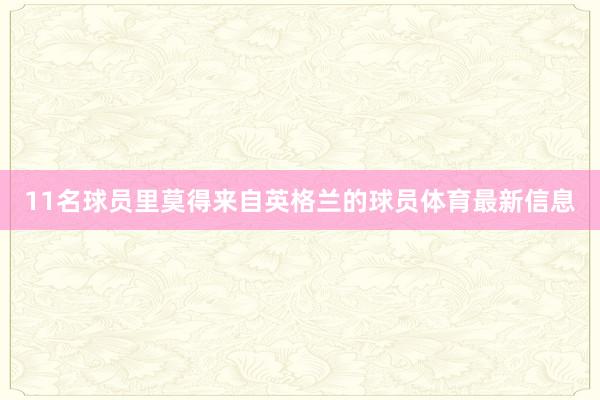 11名球员里莫得来自英格兰的球员体育最新信息