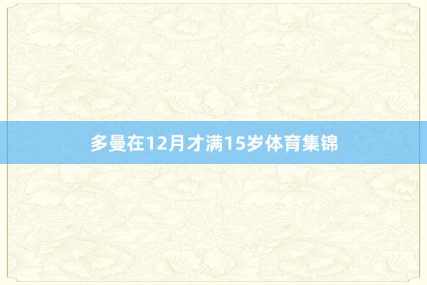 多曼在12月才满15岁体育集锦