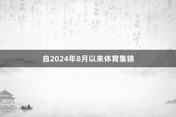 自2024年8月以来体育集锦