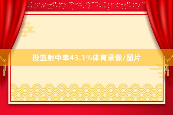 投篮射中率43.1%体育录像/图片