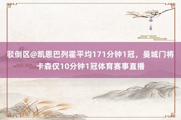 驳倒区@凯恩巴列霍平均171分钟1冠,曼城门将卡森仅10分钟1冠体育赛事直播