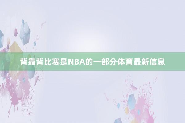 背靠背比赛是NBA的一部分体育最新信息