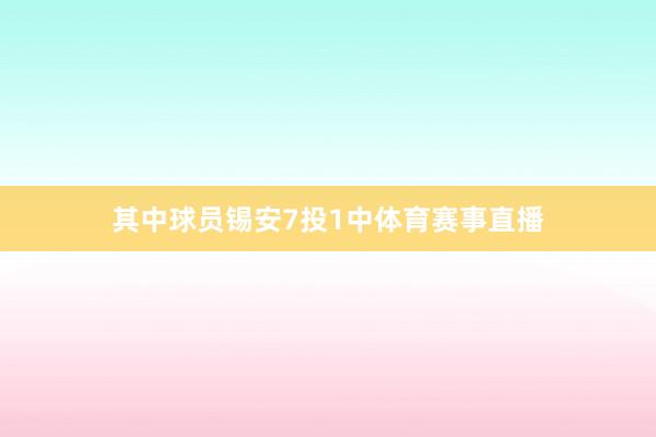 其中球员锡安7投1中体育赛事直播
