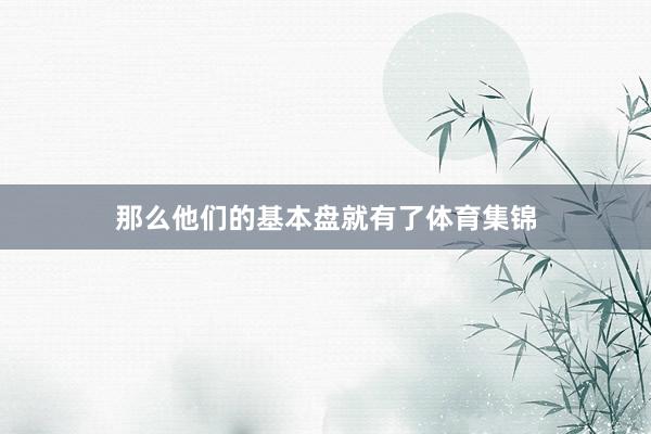 那么他们的基本盘就有了体育集锦