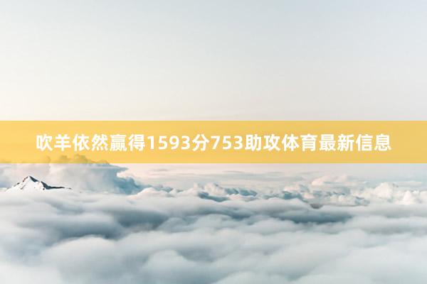 吹羊依然赢得1593分753助攻体育最新信息
