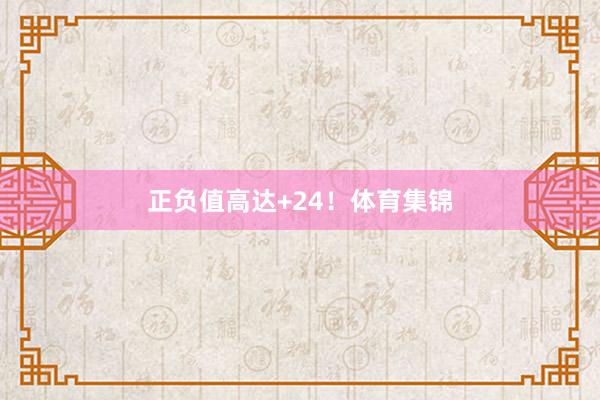 正负值高达+24！体育集锦