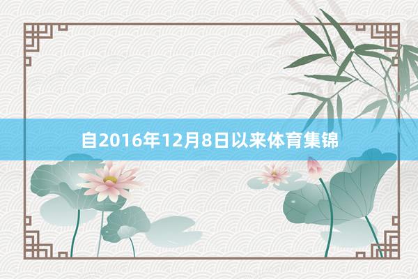 自2016年12月8日以来体育集锦