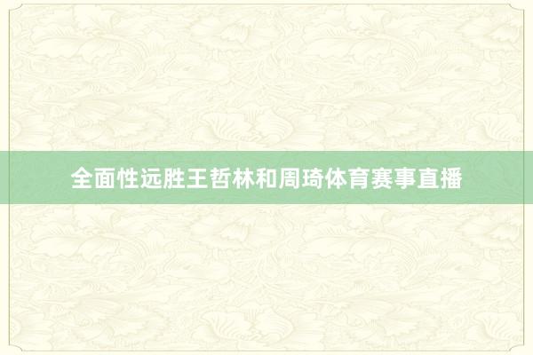全面性远胜王哲林和周琦体育赛事直播