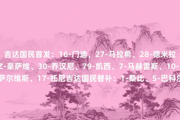 吉达国民首发：16-门迪、27-马拉希、28-德米拉尔、3-伊巴涅斯、2-Z-豪萨维、30-乔汉尼、79-凯西、7-马赫雷斯、10-恩佐-米洛、20-M-贡萨尔维斯、17-托尼吉达国民替补：1-桑比、5-巴科尔、46-赖扬-哈默德、88-哈巴利、29-穆罕默德、47-阿布沙马特、95-艾曼、9-布赖坎、19-法哈德利雅得眉月首发：37-布努、19-特奥、87-坦巴蒂、3-库利巴利、88-哈马德-亚
