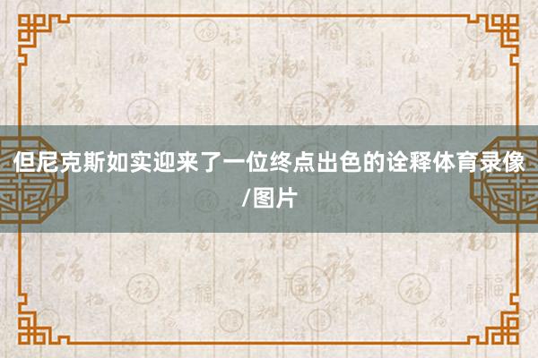 但尼克斯如实迎来了一位终点出色的诠释体育录像/图片