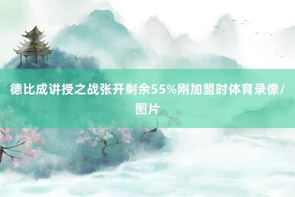 德比成讲授之战张开剩余55%刚加盟时体育录像/图片