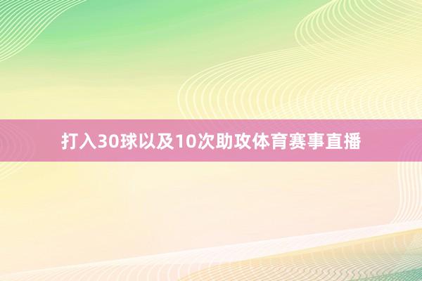 打入30球以及10次助攻体育赛事直播