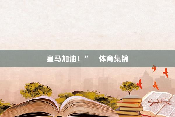 皇马加油！”    体育集锦