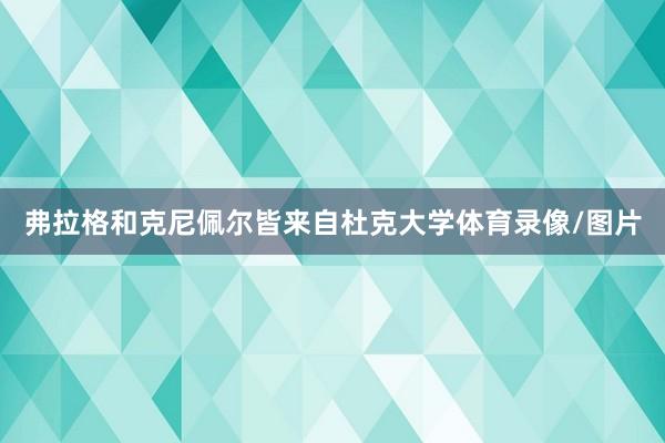 弗拉格和克尼佩尔皆来自杜克大学体育录像/图片