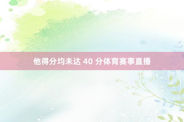 他得分均未达 40 分体育赛事直播