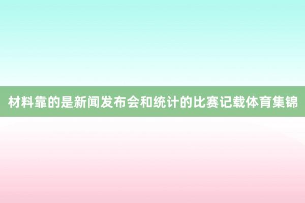 材料靠的是新闻发布会和统计的比赛记载体育集锦
