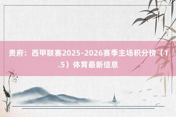 贵府：西甲联赛2025-2026赛季主场积分榜（1.5）体育最新信息