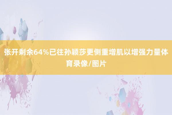 张开剩余64%已往孙颖莎更侧重增肌以增强力量体育录像/图片