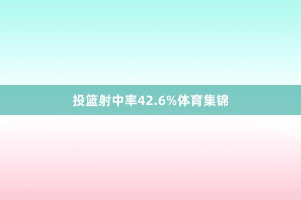 投篮射中率42.6%体育集锦