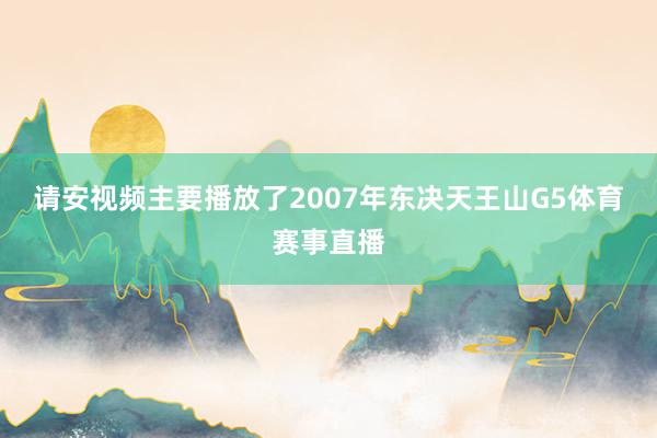 请安视频主要播放了2007年东决天王山G5体育赛事直播