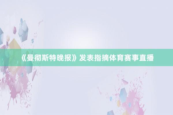 《曼彻斯特晚报》发表指摘体育赛事直播