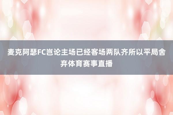 麦克阿瑟FC岂论主场已经客场两队齐所以平局舍弃体育赛事直播