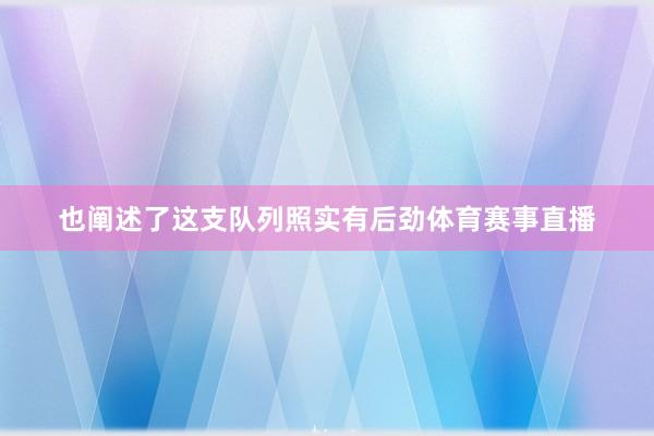 也阐述了这支队列照实有后劲体育赛事直播