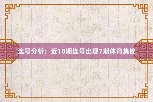 连号分析:近10期连号出现7期体育集锦