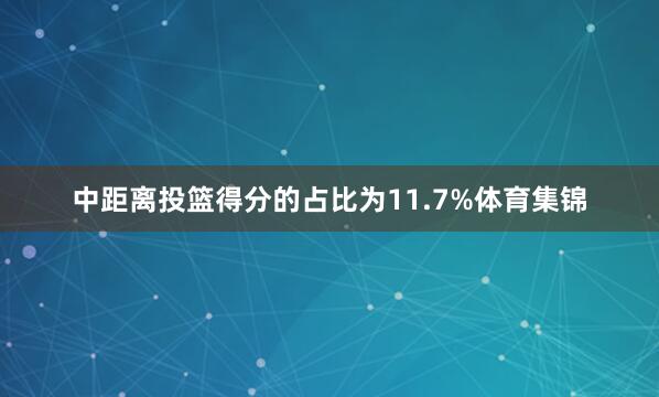 中距离投篮得分的占比为11.7%体育集锦