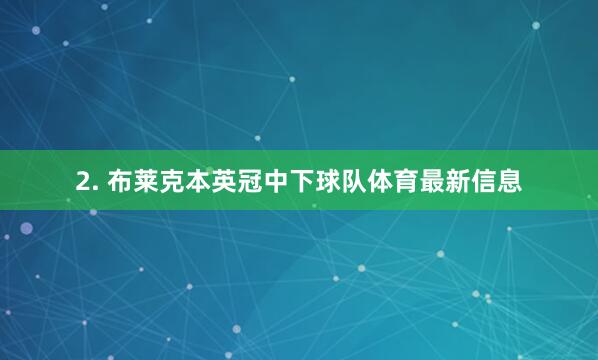 2. 布莱克本英冠中下球队体育最新信息