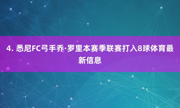4. 悉尼FC弓手乔·罗里本赛季联赛打入8球体育最新信息