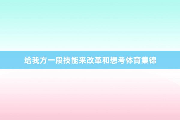 给我方一段技能来改革和想考体育集锦