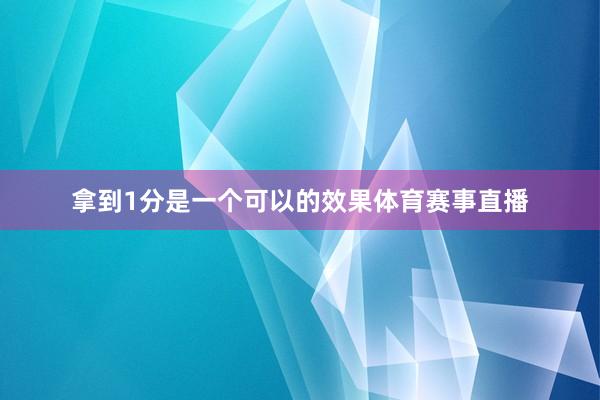 拿到1分是一个可以的效果体育赛事直播