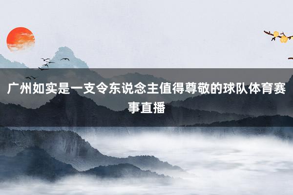 广州如实是一支令东说念主值得尊敬的球队体育赛事直播