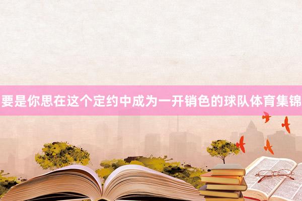要是你思在这个定约中成为一开销色的球队体育集锦