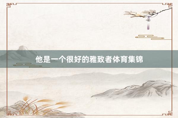他是一个很好的雅致者体育集锦