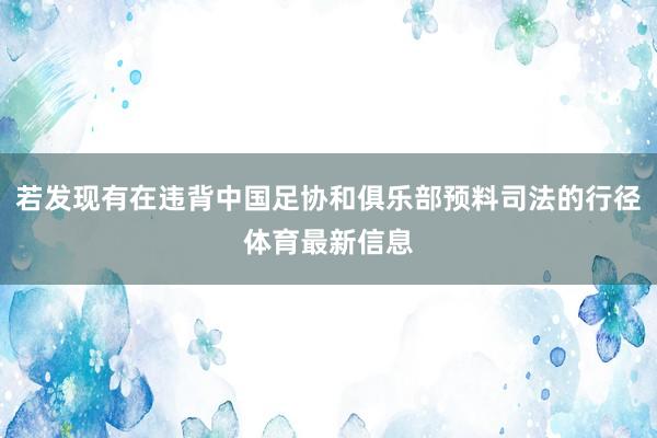 若发现有在违背中国足协和俱乐部预料司法的行径体育最新信息