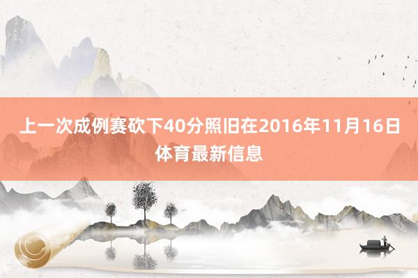 上一次成例赛砍下40分照旧在2016年11月16日体育最新信息