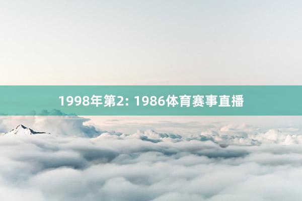 1998年第2: 1986体育赛事直播