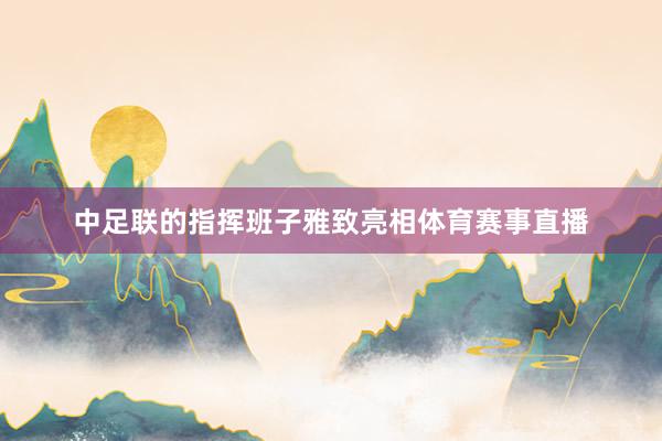 中足联的指挥班子雅致亮相体育赛事直播