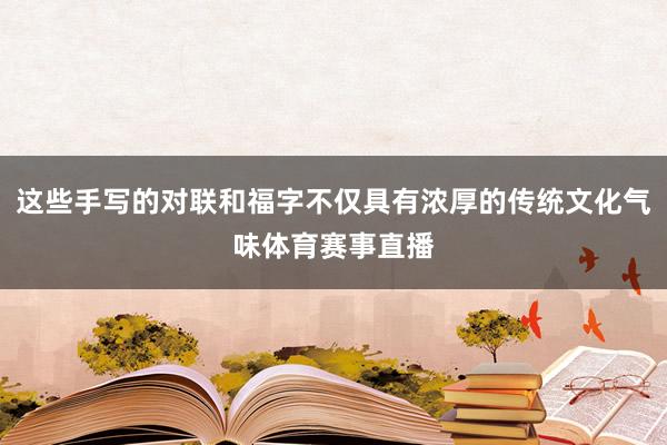 这些手写的对联和福字不仅具有浓厚的传统文化气味体育赛事直播
